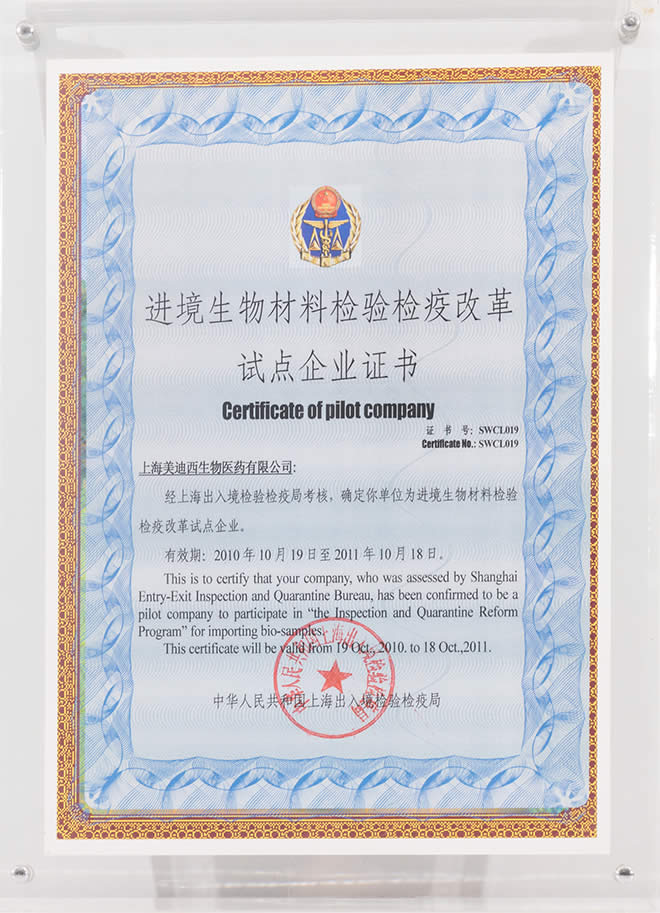 進(jìn)境生物材料檢驗(yàn)檢疫改革試點(diǎn)企業(yè)證書