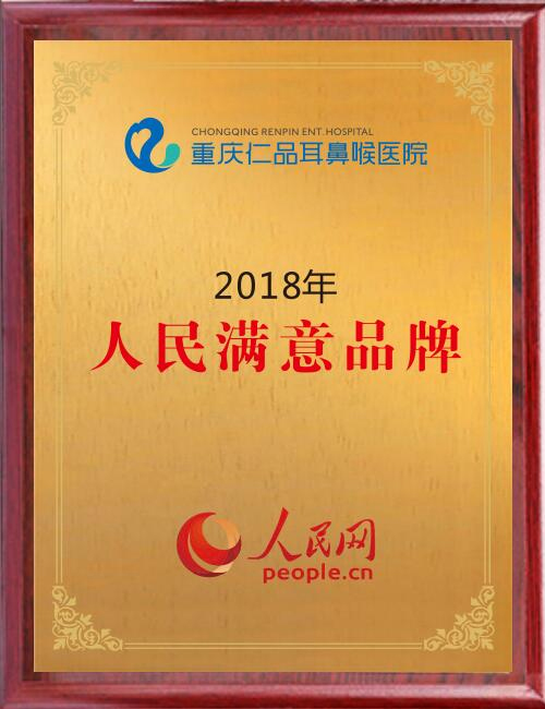 人民網(wǎng)滿意品牌