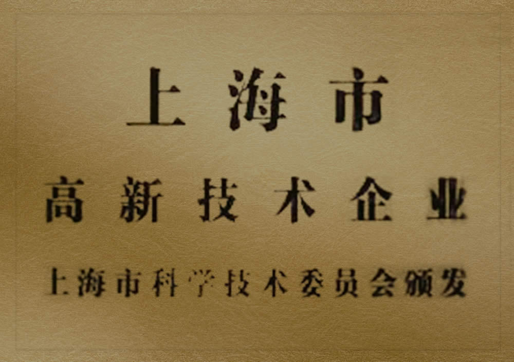 上海市高新技術(shù)企業(yè)