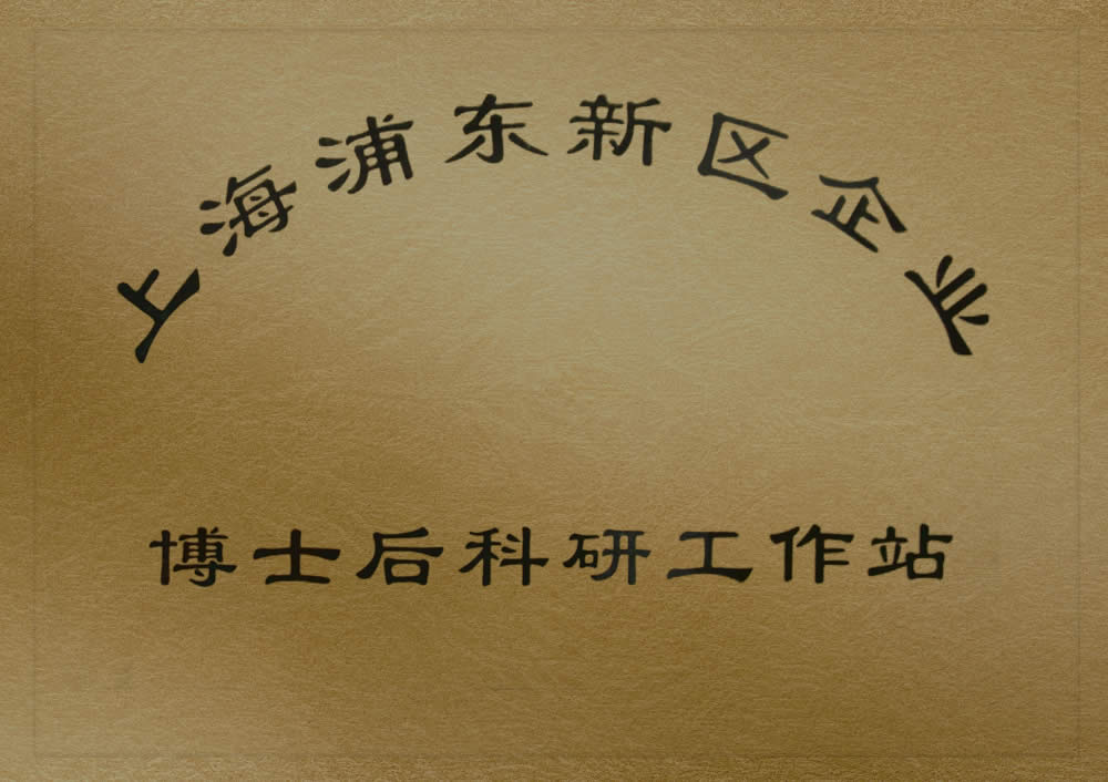 上海浦東新區(qū)企業(yè)博士后科研工作站