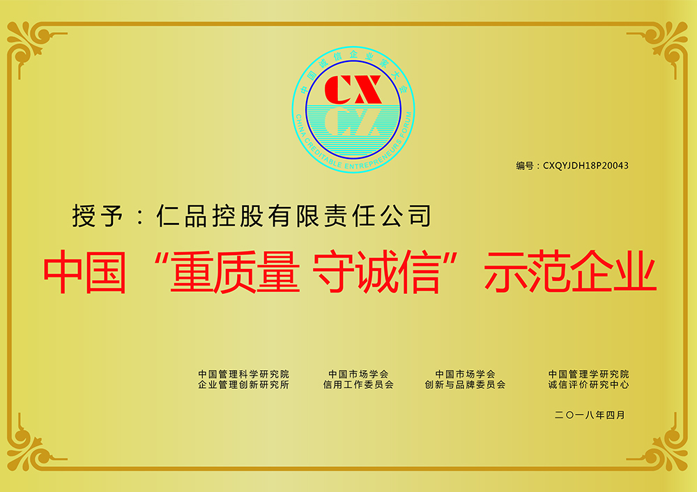 中國(guó)“重質(zhì)量-守誠(chéng)信”示范企業(yè)